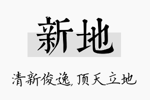 新地名字的寓意及含义