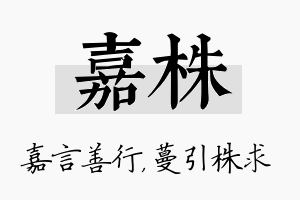 嘉株名字的寓意及含义