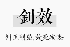 钊效名字的寓意及含义