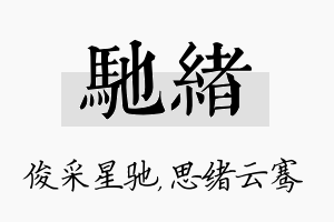 驰绪名字的寓意及含义