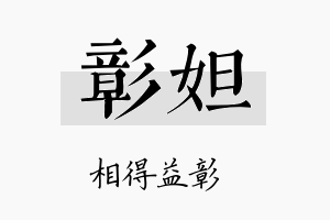 彰妲名字的寓意及含义