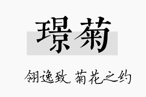 璟菊名字的寓意及含义