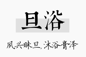 旦浴名字的寓意及含义