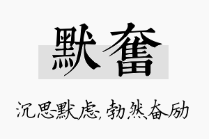 默奋名字的寓意及含义