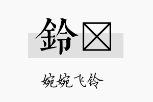 铃苾名字的寓意及含义