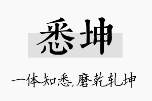 悉坤名字的寓意及含义