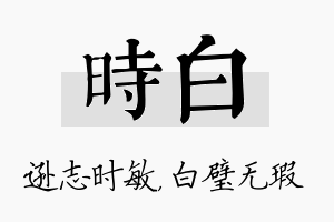 时白名字的寓意及含义