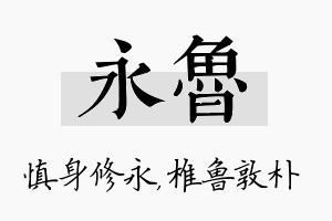 永鲁名字的寓意及含义