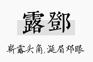 露邓名字的寓意及含义