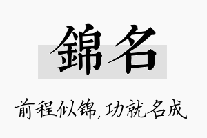 锦名名字的寓意及含义