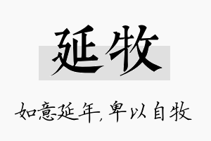 延牧名字的寓意及含义