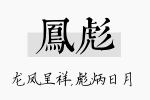 凤彪名字的寓意及含义