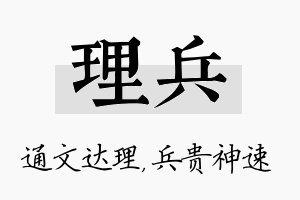 理兵名字的寓意及含义