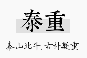 泰重名字的寓意及含义