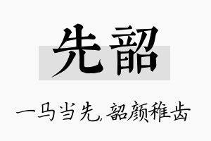 先韶名字的寓意及含义