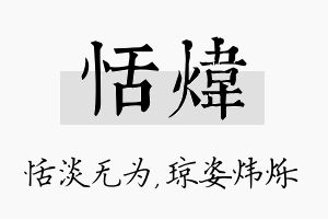 恬炜名字的寓意及含义