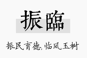 振临名字的寓意及含义