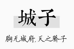 城子名字的寓意及含义