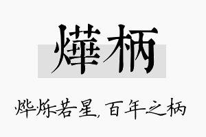 烨柄名字的寓意及含义