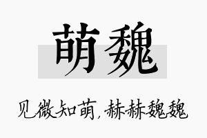 萌魏名字的寓意及含义