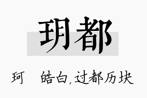 玥都名字的寓意及含义