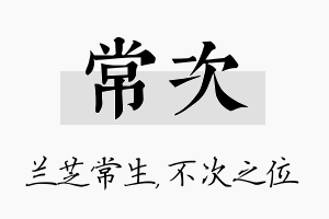 常次名字的寓意及含义