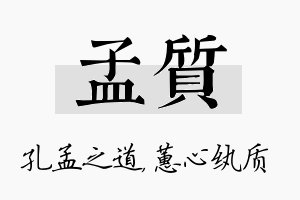 孟质名字的寓意及含义