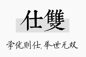 仕双名字的寓意及含义