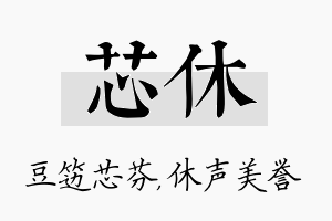 芯休名字的寓意及含义