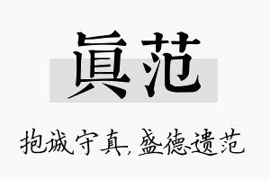 真范名字的寓意及含义