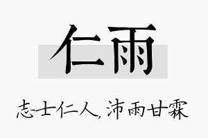 仁雨名字的寓意及含义