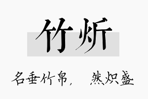 竹炘名字的寓意及含义