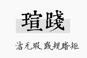 瑄践名字的寓意及含义