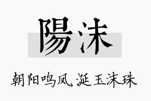 阳沫名字的寓意及含义