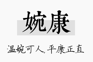 婉康名字的寓意及含义