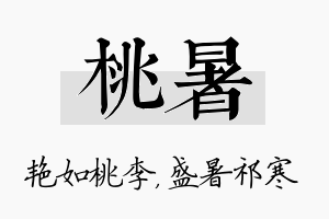 桃暑名字的寓意及含义