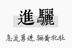 进骊名字的寓意及含义