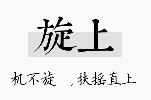 旋上名字的寓意及含义