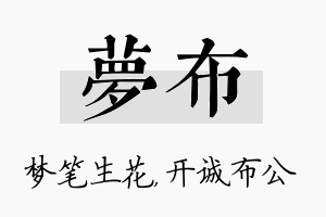 梦布名字的寓意及含义