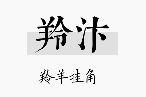 羚汴名字的寓意及含义