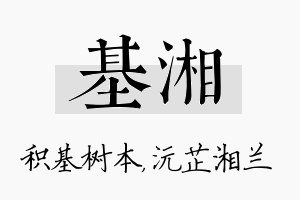 基湘名字的寓意及含义