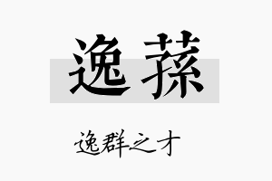 逸荪名字的寓意及含义