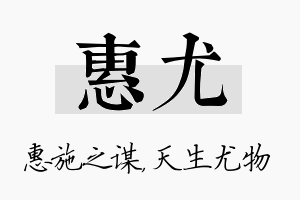 惠尤名字的寓意及含义