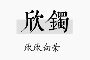 欣镯名字的寓意及含义