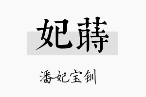 妃莳名字的寓意及含义