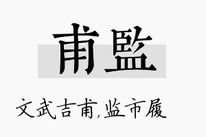 甫监名字的寓意及含义