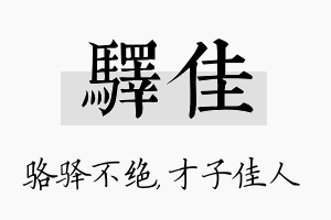 驿佳名字的寓意及含义