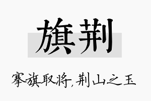 旗荆名字的寓意及含义