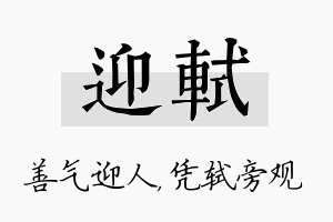 迎轼名字的寓意及含义