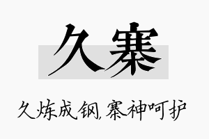 久寨名字的寓意及含义